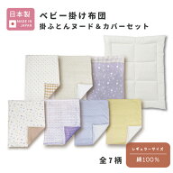 【セット売り】 ベビー掛け布団 掛ふとんヌード＆カバーセット 日本製 [全7柄] 赤ちゃん 新生児 子ども …