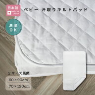 ベビー 汗取り キルトパッド レギュラー ミニ サイズ 日本製 [ホワイト] 赤ちゃん 新生児 子ども 汗 ベビ…