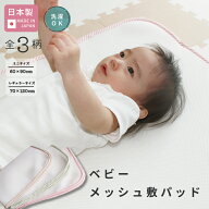 ベビー メッシュ敷パッド レギュラー ミニ サイズ 日本製 [全3柄] 赤ちゃん 新生児 子ども 汗 ベビー布団…