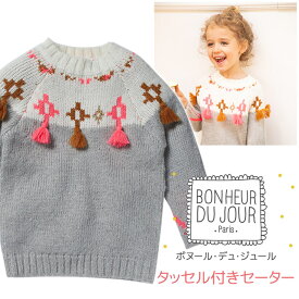 フランス子供服BONHEUR DU JOUR ボヌールデュジュール MIKI タッセル付きセーター 90cm（2歳） g90