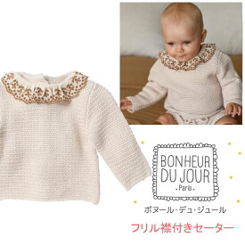 フランス子供服BONHEUR DU JOUR ボヌール デュ ジュール VANESSA カシミア混フリル襟付きセーター 80cm（12ヶ月）g80