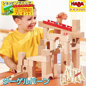 【ショッピングバッグおまけ付】ドイツHABA 組立てクーゲルバーン ボールトラック 対象年齢：4歳～ 40ミリ基尺 1136 プレゼント ギフト 子供 男の子 女の子 積み木 積木