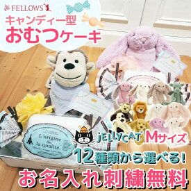 ★お名入れ刺繍無料★【おむつケーキ 出産祝い】12種類のJellycat（Mサイズ）ぬいぐるみから選べる★ジェリーキャットおむつキャンディー★ *FELLOWSオリジナル* ダイパーケーキ オムツケーキ 男の子 女の子 名入れ無料　刺繍