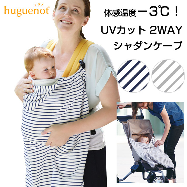 【日本製】huguenot ユグノー シャダンケープ 2WAYケープ 全2色 | Fellows（出産祝い＆輸入雑貨）
