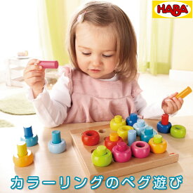 ドイツHABA ハバ社 カラーリングのペグ遊び 対象年齢：2歳～ 2202 プレゼント ギフト 子供 男の子 女の子