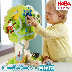 ドイツHABA 木製玩具　ロールバーン・果樹園 対象年齢：1歳半～ 303821 カタカタ プレゼント 誕生日プレゼント ギフト 子供 男の子 女の子