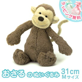 【送料無料】Jellycat ジェリーキャット おさるのぬいぐるみ Bashful Monkey M サイズ：31cm プレゼント ギフト 子供 男の子 女の子
