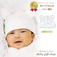 【日本製】白いクマさん くま耳 帽子 ベビー ニット キャップ 耳 40cm〜42cm 3ヶ月 ホワイト　白 男の子 …