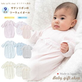 【日本製】 サテンリボン ツーウェイオール ［股スナップ付け替え/2way］ ベビードレス 結婚式 やわらかい 男の子 女の子 涼しい あったか お披露目 出産祝い 退院 お宮参り 新生児 赤ちゃん ベビー 綿100% 50-70cm 【春夏秋冬向け素材】 【月間優良ショップ受賞】 63557