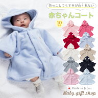 【日本製】 赤ちゃんコート マント あったか［股スナップ付け替え/2way］ フリース 新生児 赤ちゃん ベビ…