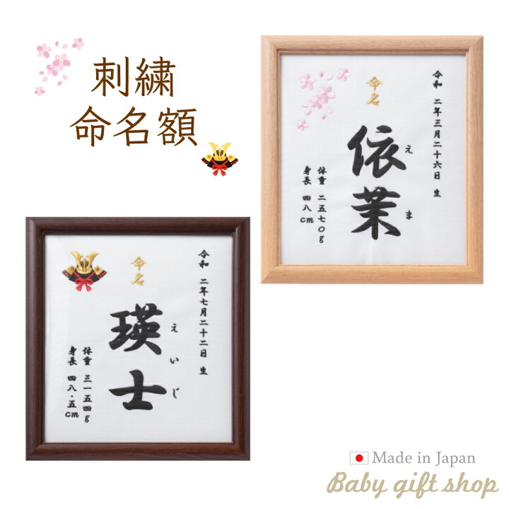 楽天市場】【日本製】額入り 刺繍 命名額 御祝い 特別 おしゃれ 