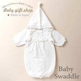 【日本製】おくるみ アフガン あったか セレモニー ベビー ドレス 帽子 赤ちゃん 服 秋 冬 50cm 60cm 70cm 80cm　男の子　女の子 男女共通　退院 防寒 お宮参り フォーマル ドレス ≪11408≫