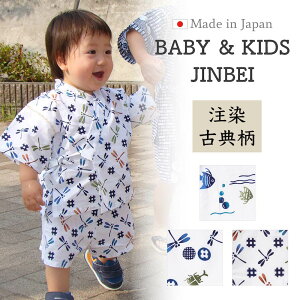 【日本製】注染 ベビー こども 甚平 上下2点セット 男の子 レトロ おしゃれ 80cm 90cm 100cm 110cm  トンボ カブトムシ まとい 熱帯魚 井がすり 綿100% 春夏インスタ映え 手染めレトロ