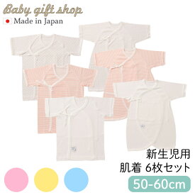 【日本製】 綿100 ベビー 肌着 6枚セット 新生児 赤ちゃん 出産準備 出産 プレママ お祝い 出産祝い かわいい 男の子 女の子 お買い得 短肌着 コンビ肌着