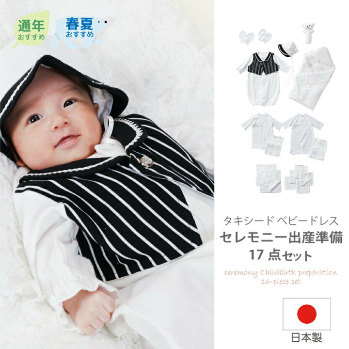 楽天市場 日本製 出産 準備 17点 セット セレモニー タキシード 男の子 ベビー ドレス 綿100 男の子 綿100 新生児 肌着 ツーウェイオール アフガン 帽子 ガーゼ 初産 お買い得セット 福袋 記念撮影 お祝い 退院 お宮参り ギフト 送料無料