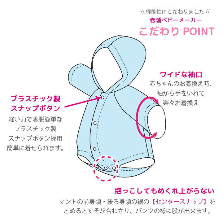 楽天市場 日本製 赤ちゃん コート マント 男女兼用 秋 冬 股スナップ付 全8色 50 80cm 50cm 60cm 70cm 80cm 防寒 軽量 暖かい 男の子 女の子 スッキリ 予防接種 カーシート 出産祝い お宮参り シンプル 新生児 ギフト ケープ 退院 ポンチョ 送料無料