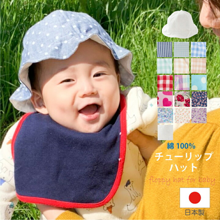 楽天市場 日本製 メール便180円 396 ベビー帽子 チューリップハット サイズ調節リボン付 かわいい おしゃれ Uv対策 紫外線 おでかけ 綿100 42cm 46cm 男の子 女の子 兼用 新生児 ギフト おでかけ 紫外線 レジャー 公園 Uv ツバ付 日除け 3980以上送料無料