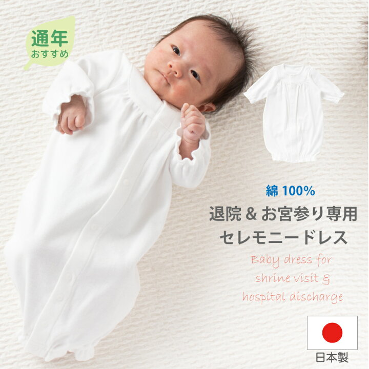 楽天市場 日本製 退院 And お宮参り 専用 ベビードレス ベビードレス 50cm 60cm 綿100 男の子 女の子 男女共通 春 秋 新生児 赤ちゃん 着 服 赤ちゃん かわいい おしゃれ ベビー服 送料無料 月間優良ショップ ベビーギフトショップ