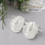 【日本製】 レース リボン ファーストシューズ 7cm 8cm 9cm セレモニー ブーティー 新生児 靴 靴下 出産…