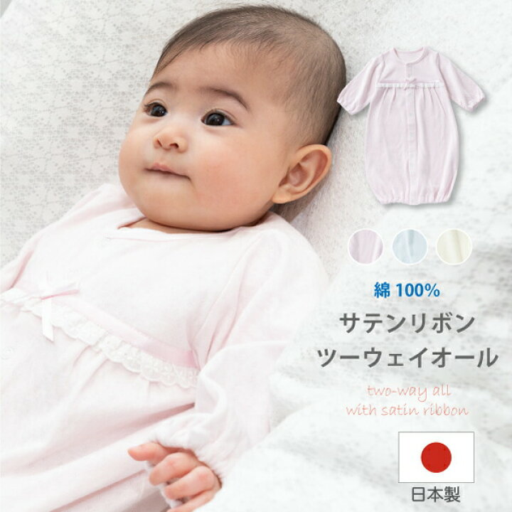 楽天市場 日本製 メール便180円 サテンリボン ツーウェイオール ベビードレス 結婚式 退院時 やわらかい 男の子 女の子 綿100 50cm 60cn70cm ピンク ブルー クリーム 秋 冬 春お披露目 出産準備 出産祝い 退院 お宮参り 新生児 ギフト 月間優良ショップ