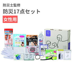 防災セット 女性 箱 キット 1人用 17点 オフィス 中身 保存食 非常食 一人暮らし 防災士 カクセー 防災士監修 女性用防災17点セット 13-500E