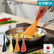 キッチンベラ 日本製 ナイロンヘラ フライ返し 炒めヘラ 調理ヘラ 食洗機対応 耐熱 一体成型 軽量 衛生的…