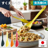 ヘラ へら 食洗機対応 日本製 傷つかない 耐熱 料理 すくえる スプーン型 カクセー HOME chef（ホームシ…