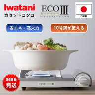 イワタニ カセットコンロ カセットフー エコプレミアムIII CB-EPR-3 土鍋10号対応 大鍋対応 省エネ 高火…