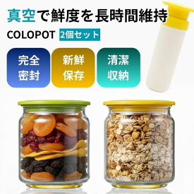 真空保存容器 ガラス 密閉 保存 食品保存容器 おしゃれ かわいい フードストッカー 調味料入れ キッチン収納 湿気防止 500ml 2個セット ヒロ・コーポレーション 食品保存容器 バキュームセーバー コロポット 500ml 2点セット COLOPOT-2