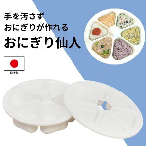 おにぎり型 お弁当 時短 海苔巻き おにぎり器 ホワイト 簡単 調理器 まとめて作れる 家族用 富士パックス 日本製おにぎり仙人 白 FP-419