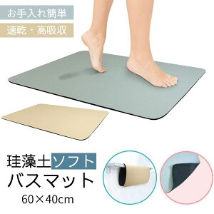 バスマット 珪藻土 吸水 速乾 ソフト 40×60cm 割れない ノンアスベスト お風呂 足拭き キッチン 抗菌 防臭 グレー ベージュ ハック 珪藻土ソフトバスマット HAC-40584753