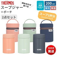 サーモス スープジャー 200ml 専用ポーチセット JEG-200 RFN-001 真空断熱 保温 保冷 コンパクト お弁当 …