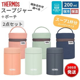 サーモス スープジャー 200ml 専用ポーチセット JEG-200 RFN-001 真空断熱 保温 保冷 コンパクト お弁当 魔法びん構造 食洗機対応 洗濯機OK カトラリー収納 通勤 通学 ピクニック アウトドア