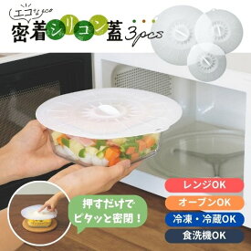 シリコンフタ 再利用可 ラップ代用 保存カバー 耐熱 蓋 フタ 電子レンジ対応 食洗機対応 エコ 節約 カクセー エコな密着シリコン蓋 3pcs RL-11