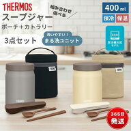 サーモス スープジャー セット 400ml 真空断熱 保温 保冷 スープポット ランチ お弁当 食洗機対応 まる洗…