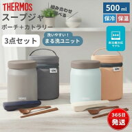 サーモス スープジャー セット 500ml 保温 保冷 真空断熱 スープポット 食洗機対応 まる洗い パッキン一…