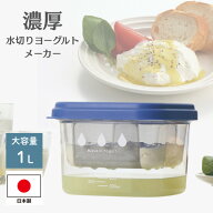 水切りヨーグルトメーカー 大容量 1L ギリシャヨーグルトメーカー 容器 ステンレスメッシュ 日本製 ヨー…