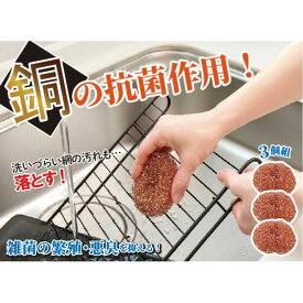 銅たわし 抗菌 タワシ 銅イオン 防臭 焦げ落とし フライパン掃除 魚焼きグリル 網洗い 台所掃除 キッチン用品 清潔 便利グッズ エコ 衛生的 掃除グッズ 銅製たわし 3個セット 富士パックス 清潔に使える純銅タワシ 3個組 SV-8241