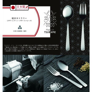 スプーン フォーク セット デザートスプーン デザートフォーク 2本セット 日本製 燕三条 カトラリー ステンレス おしゃれ 槌目模様 ギフト カクセー Made in TSUBAME 槌目デザートスプーン・デ