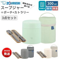 象印 ステンレススープジャー 300ml と専用ポーチ・カトラリーセット SW-LA30 SW-PC01 FC-AA01 保温 保冷…