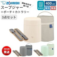 象印 ステンレススープジャー 400ml と専用ポーチ・カトラリーセット SW-LA40 SW-PC01 FC-AA01 保温 保冷…