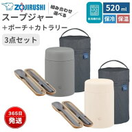 象印 ステンレススープジャー 520ml と専用ポーチ・カトラリーセット SW-LA52 SW-PC02 FC-AA01 保温 保冷…