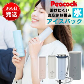 氷のう アイスパック 真空断熱 長時間冷却 熱中症対策 携帯氷のう シリコン氷のう アイシング 冷却グッズ スポーツ 子供 通勤 通学 結露しにくい ピーコック魔法瓶 ABB-S07 ABB-M15 ABB-F15 ABB-L30
