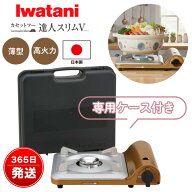 カセットコンロ イワタニ 薄型 卓上コンロ 高火力 日本製 カセットガスコンロ 専用ケース付き 収納 防災 …
