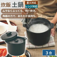 炊飯土鍋 3合炊き ご飯鍋 土鍋ごはん 直火対応 電子レンジ対応 内蓋付き 吹きこぼれ防止 ふっくら 陶器 …