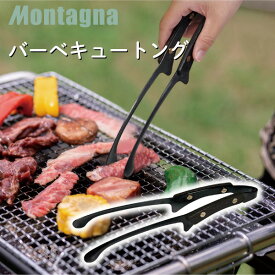 バーベキュー トング ステンレス BBQ トング 焼肉 トング 木製グリップ キッチンツール アウトドア トング バーベキュー用品 バーベキューグッズ モンターナ バーベキュートング HAC4459