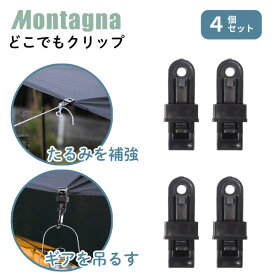 クリップ キャンプ アウトドア テント 固定 耐荷重 吊るす 吊り下げ モンターナ どこでもクリップ 4P HAC4521