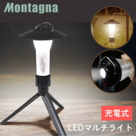 LEDランタン 充電式 防災 キャンプ アウトドア USB調光 ハンディ 吊り下げ マルチライト 軽量 コンパクト モンターナ 充電式LEDマルチライト HAC4555
