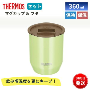 �T�[���X �}�O�J�b�v 360ml �W�t�� �^��f�M �ۉ� �ۗ� JDH-360 �X�e�����X ���I���Ȃ� �ې�OK �y�� �R���p�N�g �Z�b�g