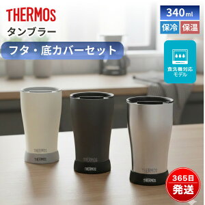 �T�[���X �^���u���[ 340ml �t�^�t�� ��J�o�[�t�� �^��f�M�^���u���[ JDY-340S JDY-341C �X�e�����X�^���u���[ �ۉ� �ۗ� �H��@�Ή� �W�t�� �������